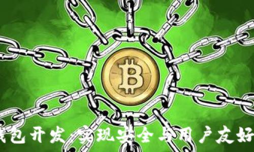   
iOS比特币钱包开发：实现安全与用户友好的完美结合