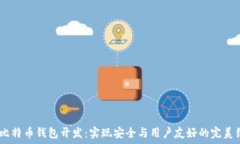   iOS比特币钱包开发：实现安全与用户友好的完美