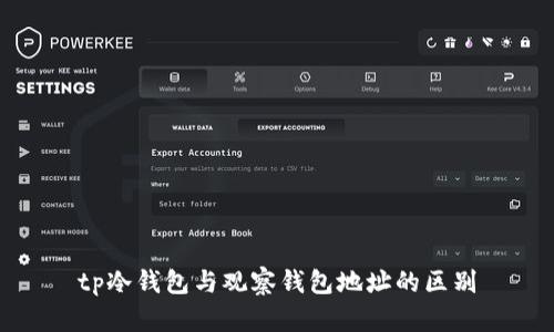 tp冷钱包与观察钱包地址的区别