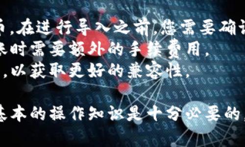 在这个信息快速发展的数字时代，数字钱包的使用越来越普遍。TPWallet作为一种新兴的数字钱包，提供了一种方便安全的方式来存储和管理加密货币。在这篇文章中，我们将详细探讨如何导入TPWallet里的钱，这一过程不仅简单明了，还能帮助您更好地管理您的数字资产。

导入TPWallet里的钱的步骤

首先，让我们清楚地了解导入TPWallet里的钱的具体步骤。以下是您需要遵循的简单步骤：

步骤一：下载并安装TPWallet
在开始导入钱之前，您需要确保您的设备上安装了TPWallet。您可以在官方网站或应用商店中找到并下载对应的版本。安装完成后，打开应用程序并按照说明进行设置。

步骤二：创建或恢复钱包
打开TPWallet后，您需要选择是创建新钱包还是恢复已有钱包。如果您已经有了钱包，可以使用私钥或助记词进行恢复。如果没有，您需要创建一个新的钱包并妥善保存助记词。

步骤三：转入资金
要将资金导入TPWallet，您需要将加密货币从其他平台或钱包转入TPWallet地址。获取您的TPWallet地址，通常在钱包的主界面上会显示。选择您要转入的加密货币，然后复制TPWallet提供的地址，将其粘贴到相应发送接口。

步骤四：确认交易
在您完成转账请求后，需要确认交易。在大多数情况下，您需要在区块链上等待几个确认，交易才会被记录。如果您在转账过程中有任何问题，请检查地址是否正确，并确保使用的网络与您转账的加密货币相匹配。

步骤五：检查钱包余额
一旦交易得到确认，您可以在TPWallet的主界面查看您的钱包余额，确保已成功导入资金。如果余额未更新，请考虑重启钱包或检查网络状态。

相关问题解答

在导入TPWallet资金的过程中，可能会遇到一些问题或疑问，以下是我们为您整理的相关问题及详细解答。

问题一：如何确保TPWallet的安全性？
安全性是数字钱包使用中最重要的考虑因素之一。首先，您需要确保您的设备是安全的，并安装了防病毒程序以防止恶意软件的侵入。此外，不要随便下载第三方应用程序，这可能会导致数据泄露。使用TPWallet时，选择强密码并定期更换也是保障安全的一种方法。
同时，您的助记词和私钥是恢复您的数字资产的唯一途径，务必将其保存在安全的地方，最好是离线的存储方式。切勿将其透露给任何人，即使是TPWallet的官方人员。
此外，TPWallet会提供一些内置的安全功能，比如指纹或面部识别登录，这些都是增强安全性的有效方式。请根据个人需求设置开启。

问题二：如果我忘记了我的钱包密码，我该怎么办？
如果您忘记了TPWallet的密码，不用惊慌。大多数数字钱包会提供恢复选项，您需要准备好之前备份的助记词或私钥。使用助记词恢复钱包是最常见的方法。
在TPWallet的登录界面上，通常会有“恢复钱包”的选项。选择此选项，输入您的助记词，系统将帮助您重置密码并恢复访问权限。建议您在恢复后尽快重设一个新的密码并牢记。
如果您没有备份助记词或者私钥，那么很遗憾，您将无法恢复钱包中的资金。在此提醒，保留好助记词是防止此情况发生的最好办法。

问题三：在导入资金时遇到了网络延迟，怎么办？
在加密货币交易过程中，有时会遇到网络延迟的问题。当您进行资金转账时，由于网络拥堵，交易的确认时间可能会变长。这种情况是相对常见的，尤其是在高峰期。
如果遇到这样的情况，您可以先耐心等待，通常在一段时间后交易会得到确认。可以通过区块链浏览器检查交易状态，了解交易是否已经被矿工打包。
为了缓解这一问题，您可以在比较拥挤的时间段外进行交易，或选择费用较高的转账方案，这样可以提高交易被确认的速度。

问题四：TPWallet支持哪些类型的加密货币导入？
TPWallet支持范围广泛的加密货币导入，常见的如比特币（BTC）、以太坊（ETH）、以及各种ERC-20代币和其他主流数字货币。在进行导入之前，您需要确认您的TPWallet版本是否支持您希望导入的货币种类。
您可以在TPWallet的官方网站或应用内查看支持的货币列表。同时，也要注意每种加密货币的网络类型，有些币可能在转账时需要额外的手续费用。
如果您想要导入的加密货币不在支持列表内，您可能需要寻找其他数字钱包进行转换，或者等待TPWallet后续版本的更新，以获取更好的兼容性。

通过以上的详细介绍和问题解答，相信您对如何导入TPWallet里的钱已经有了更清晰的了解。在数字资产的管理中，掌握基本的操作知识是十分必要的，确保安全性与系统性的管理会使您的数字投资更为顺利。