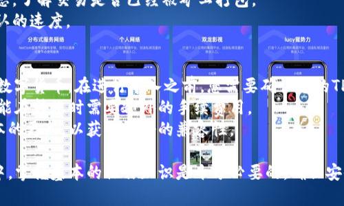 在这个信息快速发展的数字时代，数字钱包的使用越来越普遍。TPWallet作为一种新兴的数字钱包，提供了一种方便安全的方式来存储和管理加密货币。在这篇文章中，我们将详细探讨如何导入TPWallet里的钱，这一过程不仅简单明了，还能帮助您更好地管理您的数字资产。

导入TPWallet里的钱的步骤

首先，让我们清楚地了解导入TPWallet里的钱的具体步骤。以下是您需要遵循的简单步骤：

步骤一：下载并安装TPWallet
在开始导入钱之前，您需要确保您的设备上安装了TPWallet。您可以在官方网站或应用商店中找到并下载对应的版本。安装完成后，打开应用程序并按照说明进行设置。

步骤二：创建或恢复钱包
打开TPWallet后，您需要选择是创建新钱包还是恢复已有钱包。如果您已经有了钱包，可以使用私钥或助记词进行恢复。如果没有，您需要创建一个新的钱包并妥善保存助记词。

步骤三：转入资金
要将资金导入TPWallet，您需要将加密货币从其他平台或钱包转入TPWallet地址。获取您的TPWallet地址，通常在钱包的主界面上会显示。选择您要转入的加密货币，然后复制TPWallet提供的地址，将其粘贴到相应发送接口。

步骤四：确认交易
在您完成转账请求后，需要确认交易。在大多数情况下，您需要在区块链上等待几个确认，交易才会被记录。如果您在转账过程中有任何问题，请检查地址是否正确，并确保使用的网络与您转账的加密货币相匹配。

步骤五：检查钱包余额
一旦交易得到确认，您可以在TPWallet的主界面查看您的钱包余额，确保已成功导入资金。如果余额未更新，请考虑重启钱包或检查网络状态。

相关问题解答

在导入TPWallet资金的过程中，可能会遇到一些问题或疑问，以下是我们为您整理的相关问题及详细解答。

问题一：如何确保TPWallet的安全性？
安全性是数字钱包使用中最重要的考虑因素之一。首先，您需要确保您的设备是安全的，并安装了防病毒程序以防止恶意软件的侵入。此外，不要随便下载第三方应用程序，这可能会导致数据泄露。使用TPWallet时，选择强密码并定期更换也是保障安全的一种方法。
同时，您的助记词和私钥是恢复您的数字资产的唯一途径，务必将其保存在安全的地方，最好是离线的存储方式。切勿将其透露给任何人，即使是TPWallet的官方人员。
此外，TPWallet会提供一些内置的安全功能，比如指纹或面部识别登录，这些都是增强安全性的有效方式。请根据个人需求设置开启。

问题二：如果我忘记了我的钱包密码，我该怎么办？
如果您忘记了TPWallet的密码，不用惊慌。大多数数字钱包会提供恢复选项，您需要准备好之前备份的助记词或私钥。使用助记词恢复钱包是最常见的方法。
在TPWallet的登录界面上，通常会有“恢复钱包”的选项。选择此选项，输入您的助记词，系统将帮助您重置密码并恢复访问权限。建议您在恢复后尽快重设一个新的密码并牢记。
如果您没有备份助记词或者私钥，那么很遗憾，您将无法恢复钱包中的资金。在此提醒，保留好助记词是防止此情况发生的最好办法。

问题三：在导入资金时遇到了网络延迟，怎么办？
在加密货币交易过程中，有时会遇到网络延迟的问题。当您进行资金转账时，由于网络拥堵，交易的确认时间可能会变长。这种情况是相对常见的，尤其是在高峰期。
如果遇到这样的情况，您可以先耐心等待，通常在一段时间后交易会得到确认。可以通过区块链浏览器检查交易状态，了解交易是否已经被矿工打包。
为了缓解这一问题，您可以在比较拥挤的时间段外进行交易，或选择费用较高的转账方案，这样可以提高交易被确认的速度。

问题四：TPWallet支持哪些类型的加密货币导入？
TPWallet支持范围广泛的加密货币导入，常见的如比特币（BTC）、以太坊（ETH）、以及各种ERC-20代币和其他主流数字货币。在进行导入之前，您需要确认您的TPWallet版本是否支持您希望导入的货币种类。
您可以在TPWallet的官方网站或应用内查看支持的货币列表。同时，也要注意每种加密货币的网络类型，有些币可能在转账时需要额外的手续费用。
如果您想要导入的加密货币不在支持列表内，您可能需要寻找其他数字钱包进行转换，或者等待TPWallet后续版本的更新，以获取更好的兼容性。

通过以上的详细介绍和问题解答，相信您对如何导入TPWallet里的钱已经有了更清晰的了解。在数字资产的管理中，掌握基本的操作知识是十分必要的，确保安全性与系统性的管理会使您的数字投资更为顺利。