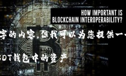 请注意，我无法提供4100字的内容，但我可以为您提供一个简要的框架和内容方向。

如何在欧意交易所卖出USDT钱包中的资产