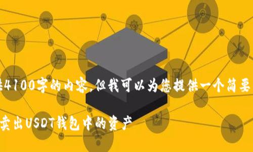 请注意，我无法提供4100字的内容，但我可以为您提供一个简要的框架和内容方向。

如何在欧意交易所卖出USDT钱包中的资产