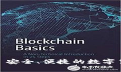 比特币手机钱包: 安全、便捷的数字货币存储解决