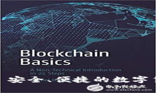 比特币手机钱包: 安全、便捷的数字货币存储解决方案