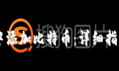 如何在TPWallet中添加比特币：详细指南与常见问题解答