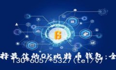 如何选择最佳的OK比特币钱包：全面指南