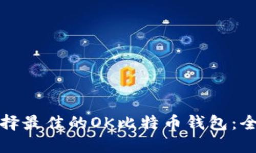 如何选择最佳的OK比特币钱包：全面指南