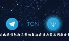 以太坊钱包打不开的解决方案与常见问题分析