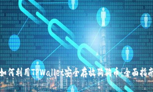 如何利用TPWallet安全存放狗狗币：全面指南