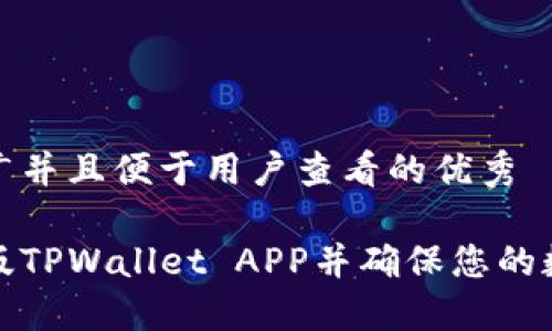 思考一个推广并且便于用户查看的优秀

如何下载正版TPWallet APP并确保您的数字资产安全