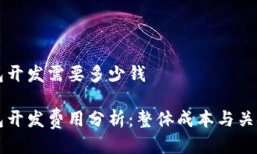 区块链钱包开发需要多少钱

区块链钱包开发费用分析：整体成本与关键因素详解