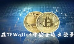 如何在TPWallet中安全退出登录界面