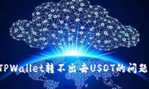 如何解决TPWallet转不出去USDT的问题：全面指南