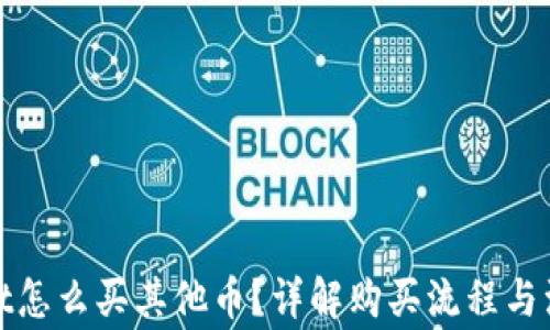 
tpwallet怎么买其他币？详解购买流程与注意事项