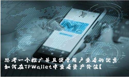 思考一个推广并且便于用户查看的优秀  
如何在TPWallet中查看资产价值？
