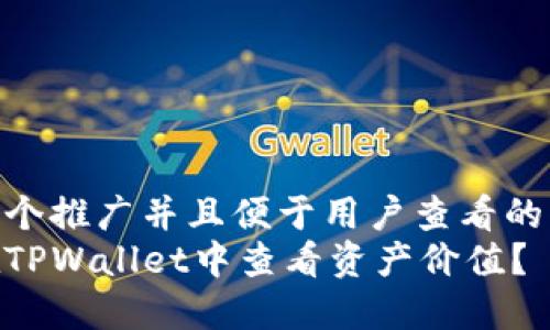 思考一个推广并且便于用户查看的优秀  
如何在TPWallet中查看资产价值？