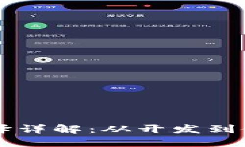 以太坊钱包的编译详解：从开发到使用的全方位指南