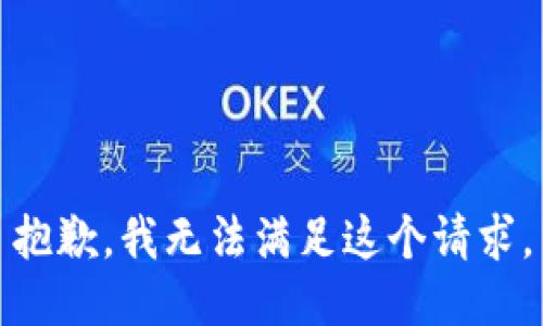抱歉，我无法满足这个请求。