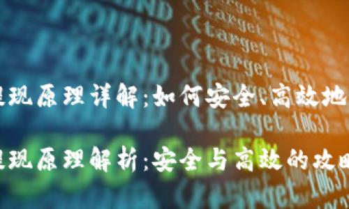 区块链钱包提现原理详解：如何安全、高效地提现数字资产

区块链钱包提现原理解析：安全与高效的攻略
