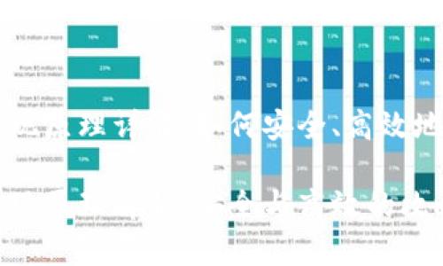 区块链钱包提现原理详解：如何安全、高效地提现数字资产

区块链钱包提现原理解析：安全与高效的攻略