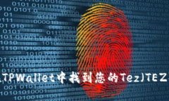 如何在TPWallet中找到您的Tez（TEZ）钱包？