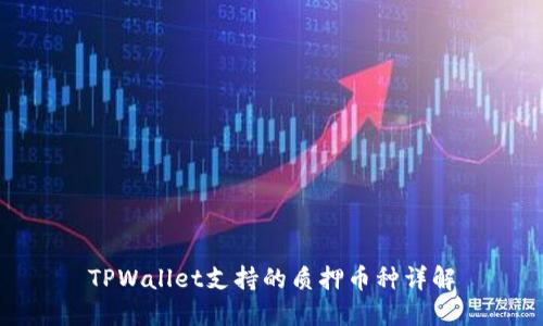 TPWallet支持的质押币种详解