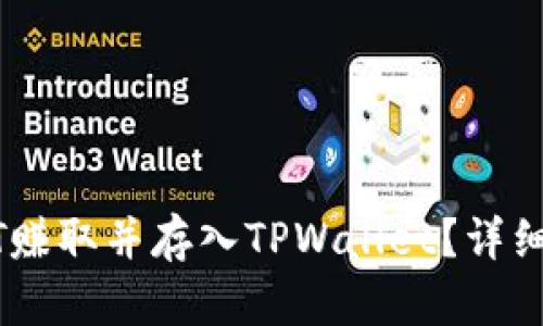 如何将USDT赚取并存入TPWallet？详细指南与技巧