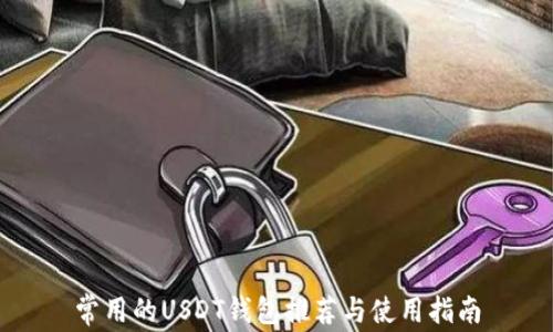 
常用的USDT钱包推荐与使用指南