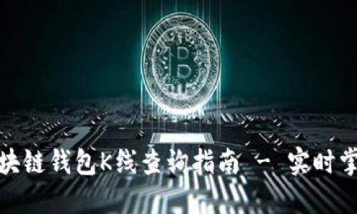 : 以太坊区块链钱包K线查询指南 - 实时掌握市场动态