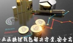 郑州云匠心公司专业区块链钱包解决方案，安全