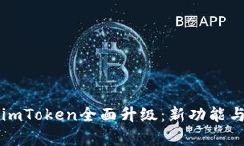 以太坊钱包imToken全面升级：新功能与安全性解析