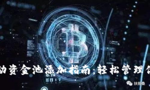 tpwallet流动资金池添加指南：轻松管理你的数字资产