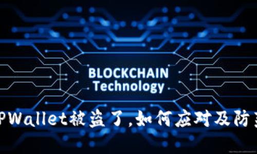 最近TPWallet被盗了，如何应对及防范措施