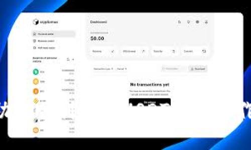   如何将欧易（OKEx）上的USDT转到钱包的详细指南 / 

 guanjianci USDT, 欧易, 钱包, 交易所 /guanjianci 

引言
在数字货币交易和投资的世界中，USDT（泰达币）作为一种稳定币，扮演着至关重要的角色。它的价值与美元挂钩，提供了在波动的加密市场中一丝稳定。在欧易（OKEx）等交易所中交易USDT后，许多人选择将其转移到钱包中，以保障资产安全和方便后续操作。在本文中，我们将详细探讨如何将欧易上的USDT转到钱包，并解答一些相关问题，帮助用户更好地管理自己的数字资产。

一、什么是USDT及其应用
USDT（Tether）是最早和最知名的稳定币之一，旨在将数字货币的使用体验与法币相连接。USDT的价值通常保持在1美元左右，使其成为投资者在市场波动时的避风港。与比特币和以太坊等其他加密货币相比，USDT在兑换、转账和储存方面更加方便。
USDT的应用范围广泛，包括但不限于：
ul
    li交易与投资：USDT可以用于在交易所中快速买卖其他加密货币。/li
    li资产避险：由于其稳定性，用户可以将USDT作为资产避险工具，在市场不稳定时保持资金的价值。/li
    li转账和支付：USDT也可以作为跨境支付的工具，尤其是在传统金融系统不方便或成本较高的情况下。/li
/ul

二、如何将USDT从欧易转移到钱包
将USDT从欧易转移到钱包的过程相对简单，但需要按步骤进行，以确保资金安全。以下是详细的步骤说明：
h4步骤1：选择合适的钱包/h4
在将USDT转移到钱包之前，首先需要选择一个适合存储USDT的钱包。现在市场上有许多类型的钱包，包括：
ul
    li硬件钱包：如Ledger和Trezor，提供最高的安全性。/li
    li软件钱包：包括桌面钱包和移动钱包，使用方便但安全性较低。/li
    li在线钱包：如Coinbase和Binance等这些交易所附带的钱包，适合快速操作。/li
/ul

h4步骤2：登录欧易账户/h4
访问欧易官方网站，输入您的账户信息，进行登录。如果您使用了两步验证，请按照提示完成验证。

h4步骤3：找到USDT资产/h4
在个人账户界面，查找“资产”或“余额”选项，在其中找到USDT（美元泰达币）的余额。确认您的余额足够并准备进行转账。

h4步骤4：进行提币操作/h4
在USDT资产页面，选择“提币”或“转出”选项。进入提币界面后，您需要填写接收钱包的地址以及转出的数量。
在填写地址时，请确保其准确无误，因为区块链交易是不可逆的。如果您转账到错误的地址，资金将无法找回。

h4步骤5：确认交易/h4
填写完相关信息后，检查所有信息无误后提交交易。此时，系统可能会要求您进行安全验证（如短信验证码或电子邮件确认）。完成验证后，您可以提交请求完成转账。

h4步骤6：等待确认/h4
一旦成功提交提币请求，您需要等待区块链网络确认交易。根据网络繁忙程度，确认时间可能会有所不同，一般情况下在几分钟至几小时内通知。

三、相关问题解答

h4问题1：如何确保钱包的安全性？/h4
选择一个安全的钱包至关重要，尤其是在数字货币管理方面。以下是一些确保钱包安全性的建议：
ul
    li使用硬件钱包：硬件钱包提供了离线存储，抵御在线攻击，适合长期存储大额数字资产。/li
    li启用两步验证（2FA）：不论是交易所账户还是钱包，都应该启用两步验证，添加一层额外的安全防护。/li
    li保持软件更新：确保您的钱包软件保持最新状态，及时更新可以修补潜在的安全漏洞。/li
    li谨防网络钓鱼：小心一些看似合法的链接和信息，以确保不会泄露您的私人密钥和密码。/li
/ul

h4问题2：转账USDT时会产生手续费吗？/h4
是的，转账USDT通常会产生一定的手续费。手续费的金额可能因多种因素而异，包括：
ul
    li网络拥堵：在网络较为繁忙时，手续费可能会上升。/li
    li交易所政策：不同交易所的手续费标准不同，因此最好在转账前查看相关费用说明。/li
    li转账数量和方式：有些交易所可能对不同的转账方式和金额设置不同的费率。/li
/ul
建议在进行大额转账前，最好先咨询交易所客服获取具体的费用信息。

h4问题3：如果USDT转账失败，我该怎么办？/h4
转账失败的情况并不常见，但若发生，应及时处理。以下是处理转账失败的步骤：
ul
    li确认转账状态：在您的欧易账户中检查转账记录，以确认是否确实未成功。/li
    li查看出错信息：如果有显示相关错误信息，注意查看以理解故障原因。/li
    li联系客服：如果不确定转账情况或如何处理，及时联系欧易或你的钱包客服获取帮助。/li
    li等待恢复：在某些情况下，转账可能因网络问题暂时延迟，耐心等待，通常转账会在一段时间后自动确认。/li
/ul

h4问题4：如何选择合适的USDT钱包？/h4
选择合适的USDT钱包需要考虑多个因素。以下是一些选择钱包时需注意的方面：
ul
    li安全性：钱包的安全性是首要考虑因素。硬件钱包提供最高安全性，软件钱包则相对便于操作但风险较高。/li
    li用户友好性：钱包的界面应，方便用户进行操作。同时，查看是否支持多种语言及用户评价，以便选择合适的产品。/li
    li转账费用：不同钱包可能在转账费用上有所差异，需提前了解相关费用。/li
    li社区支持：良好的社区支持和开发团队可以在出现问题时以提供及时的帮助和更新。/li
/ul

综上所述，将USDT从欧易转移到钱包的过程简单，选择合适的钱包则能进一步保障资产的安全。而对可能遇到的问题，提前了解并准备，应对起来更为从容。希望这篇文章能帮助您顺利完成USDT转账操作，提升数字资产管理的能力。