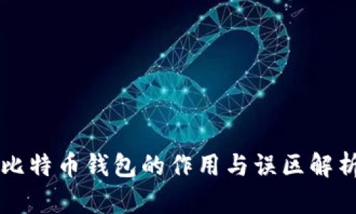 比特币钱包的作用与误区解析