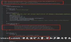 如何在 TokenPocket 中充值矿工费：详细步骤与常见
