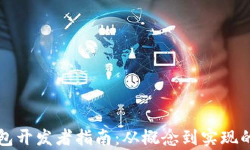 
虚拟币钱包开发者指南：从概念到实现的全面解析