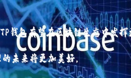 TP钱包与以太坊合并：探索数字资产的新未来

TP钱包, 以太坊, 数字资产, 区块链技术/guanjianci

引言
在区块链技术快速发展的今天，TP钱包与以太坊的结合标志着数字资产管理的又一重大进展。TP钱包作为一款多功能数字钱包，支持多种币种的存储、交易和管理。而以太坊则是全球最为知名的去中心化平台之一，凭借其智能合约技术，推动了无数去中心化应用（DApp）的发展。两者的结合不仅为用户提供了更为便利的操作体验，也为数字资产的未来发展开辟了新的可能性。

TP钱包的概述
TP钱包是一款专为用户设计的数字货币钱包，致力于提供安全、便捷的资产管理体验。用户可以通过TP钱包进行各种加密货币的存储、交易及转账功能。TP钱包的用户界面友好，支持多种语言，方便不同国家的用户使用。此外，它还提供了众多安全功能，如私钥管理、助记词等，确保用户的资产安全。

以太坊的核心价值
以太坊不仅是一种数字货币，它更是一个去中心化的计算平台，允许开发者构建和部署智能合约。智能合约是自动执行的合约，能够在没有中介的情况下进行交易，从而降低交易成本并提升效率。以太坊的虚拟机（EVM）支持多种编程语言，使得开发者能够创造出丰富多样的去中心化应用（DApp）。这使得以太坊在区块链领域中占据了重要地位。

TP钱包与以太坊的合并
TP钱包与以太坊的合并不是一种简单的技术整合，而是目标在于提升用户体验的战略合作。通过将以太坊的智能合约功能与TP钱包的资产管理能力相结合，用户将能够在TP钱包中更方便地使用以太坊的去中心化应用。这种结合使得TP钱包不仅限于资产存储，也可以为用户提供更多的参与区块链生态的机会。

合并的意义和影响
TP钱包与以太坊合并后的深远影响，主要体现在以下几个方面：
ul
    listrong提升用户体验：/strong用户可以在一个平台上管理所有的数字资产，操作更加简便。/li
    listrong降低交易成本：/strong合并后的平台将提供更加高效的交易方式，从而降低用户的交易费用。/li
    listrong增强安全性：/strong通过TP钱包的安全措施，用户在进行以太坊相关交易时将获得更高水平的资产保障。/li
    listrong推动开发者生态：/strong合并后，开发者可以在TP钱包平台上更轻松地发布和管理他们的应用。/li
/ul

相关问题一：TP钱包如何确保用户资产的安全性？
在区块链世界中，资产安全是每个用户最为关注的问题。TP钱包从其设计理念和技术实现上都充分考虑了安全性。首先，TP钱包采用了行业领先的加密技术，确保用户的私钥和助记词不会泄露。此外，TP钱包还支持多重签名功能，提升了交易的安全性。
此外，TP钱包定期进行安全审核和漏洞检测，确保在技术层面上及时修复潜在的安全隐患。用户如果发现任何异常情况，可以随时联系TP钱包的客服团队，获得专业的技术支持，保障资产安全。

相关问题二：以太坊的智能合约是如何运作的？
以太坊的智能合约是一种特殊的协议，能够自动执行合同条款。在以太坊区块链平台上，开发者可以编写智能合约，定义条件和规则。当满足这些条件时，智能合约将被自动执行，不需人为干预。智能合约运行在以太坊虚拟机（EVM）上，拥有高度的可靠性和透明性。
例如，在一个典型的以太坊智能合约中，用户可以设定在特定条件下的支付。如果条件得以满足，合约会自动将资金转入指定账户。这种透明和自动化的特点大大提高了交易的有效性，减少了传统模式下的信任成本。

相关问题三：TP钱包如何支持以太坊生态的应用？
TP钱包不仅提供基本的资产管理功能，还积极支持以太坊生态系统中的各种应用。用户可以通过TP钱包直接访问以太坊上的去中心化应用（DApp），享受无缝的体验。同时，TP钱包持续与各类开发者合作，推动新应用的发布和推广。
通过与以太坊的集成，TP钱包用户将能够参与到多个高效的DApp中，例如去中心化金融（DeFi）应用、非同质化代币（NFT）市场以及去中心化交易所（DEX）。这些应用的支持不仅丰富了用户的资产管理体验，也为以太坊网络的繁荣发展注入了新的动能。

相关问题四：合并之后用户的资产如何管理和交易？
合并后的TP钱包将为用户提供一站式的资产管理方案，用户可以在同一个界面中查看和管理他们的以太坊和其他数字资产。在TP钱包中，用户可以方便地进行各种交易操作，包括买卖、转账和兑换。
对于以太坊生态的应用，用户将在TP钱包上直接体验到去中心化金融产品、NFT交易以及链上游戏等功能。用户只需通过简洁的界面进行操作，大大降低了使用门槛。TP钱包的持续更新和用户体验的，确保用户能够在快速变化的区块链环境中，安全、便捷地管理他们的资产。

总结
TP钱包与以太坊的合并，为数字资产的管理和使用提供了新的解决方案。这一整合将提升用户体验、降低交易成本和增强安全性，同时推动去中心化技术的广泛应用。未来，TP钱包有望在区块链生态中发挥更重要的作用，成为用户管理数字资产的首选工具。

总之，区块链技术的蓬勃发展必将带来更多的创新，TP钱包和以太坊的结合只是一种趋势的开始。随着用户需求的不断提升和技术的不断革新，我们可以期待数字资产管理的未来将更加美好。