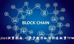 TPWallet设置指南：一步步教你如何快速配置TPWal