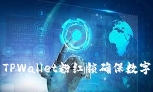 如何使用TPWallet粉红锁确保数字资产安全