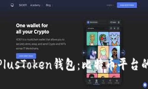 : 深入探讨PlusToken钱包：比特币平台的机遇与挑战