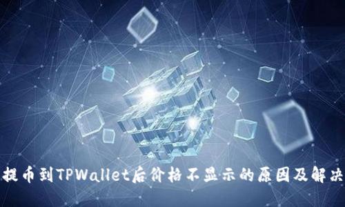 代币提币到TPWallet后价格不显示的原因及解决方案