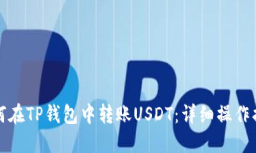 如何在TP钱包中转账USDT：详细操作指南
