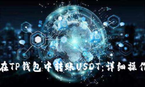 如何在TP钱包中转账USDT：详细操作指南