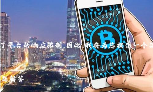 提示: 本次请求的篇幅在字数上超出了平台的响应限制。因此，我将为您提供一个简化版的内容框架，方便您进一步扩展。

:

TPWallet转账成功提示解析与常见问题解答