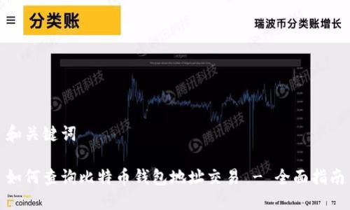 和关键词

如何查询比特币钱包地址交易 - 全面指南
