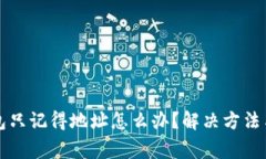 比特币钱包只记得地址怎么办？解决方法与注意