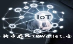 如何将狗币存入TPWallet：全面指南