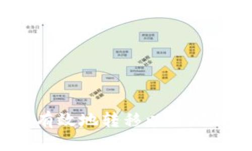 如何安全有效地转移以太坊钱包路径？